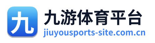 九游体育平台